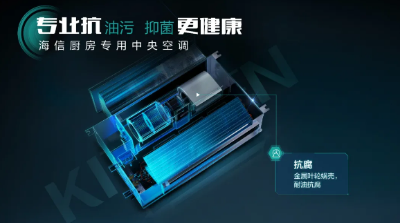 近日，本年度首款新品——海信厨房专用中央空调（以下称“海信厨房机”）已经正式上市了。
