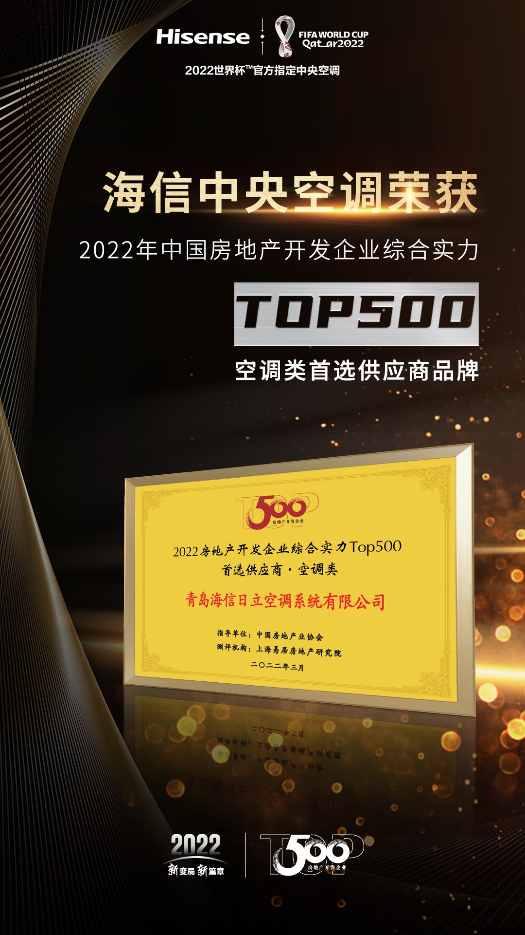 海信中央空调荣获“2022中国房地产开发企业TOP500空调类首选供应商品牌”2_副本