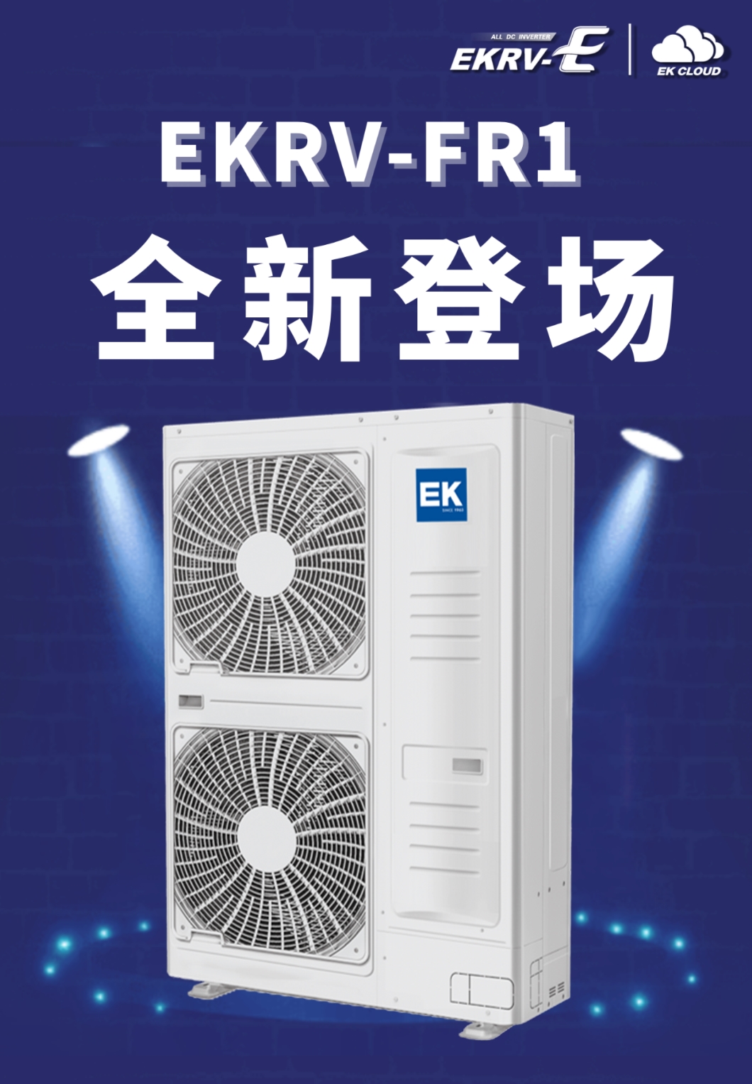 全新侧出风智慧云多联新劲登场1_副本